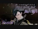 【実況】推しのお尻を追いかけるpart64【FE風花雪月】