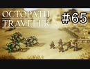【実況】思い思いに旅をするオクトパストラベラー【#65】