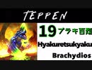 【TEPPEN】ゆっくりランクマッチ　PART19 ブラキ百烈