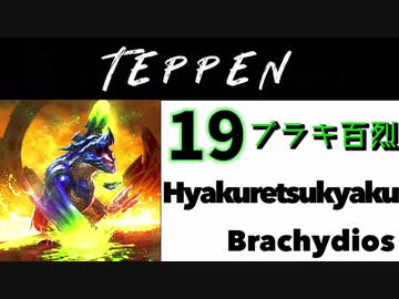 【TEPPEN】ゆっくりランクマッチ　PART19 ブラキ百烈