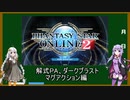 【VOICEROID】NGSまでに楽しむPSO2講座part9【PSO2】
