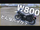 【W800 STREET】1年7000km走ってみて【レビュー】