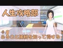 【人生攻略部】 #8 ふるさと納税を知って得する