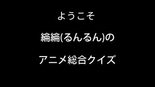【55問】綸綸(るんるん)のアニメ曲総合イントロクイズ【全アニメーション】