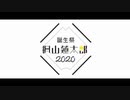 【ひま食堂】ショートPV集【楓山蓮太郎誕生祭2020】