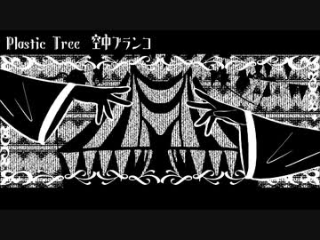 【Plastic Tree】空中ブランコ【初音ミクCover】