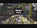 【Splatoon2】ルーレットで出たブキで頑張るイカ(22)【ゆっくり実況？】