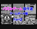 【紹介動画】パズルゲーム傑作選　ゲームボーイ編　Part2