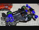 第121位：電池なしミニ四駆「床から給電システム」の動画