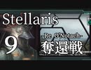 【Stellaris物語風プレイ】Part9 - 「地上軍降下ァァ！！」首都奪還作戦【ゆっくり実況プレイ】