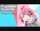 【作業用BGM】プログレッシブハウス Mix 44【Pleasant Breeze】