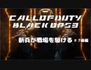 【CoD:BO3キャンペーン】(実力だけは)新兵が戦場を駆ける#7後編