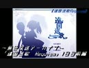 《無色放送アーカイブ》【ノベル要素ありRPG】「遠国送歌　Requiem」1日目前編