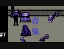 【実況】これはもう無理ゲー【青鬼】#7(完)