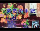 突然の手紙