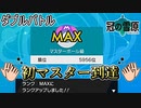 【ポケモン剣盾】初めてダブルバトルでマスターボール級に到達した瞬間！【冠の雪原】