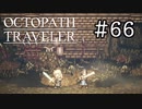 【実況】思い思いに旅をするオクトパストラベラー【#66】