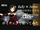 ①【歌ってみた】無限のリヴァイアス「dis-」【ねむ ✕ Atree】