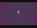 「椿。」