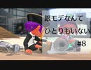 【splatoon2】銀モデなんてひとりもいない #8【ガチヤグラ】
