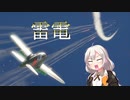 【WarThunder】雷電で活躍しよう