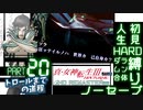 【実況】真 女神転生３リマスター 初見HARD人生縛り【PS4】 part20
