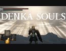 DENKA SOULS Re01