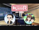 和みラヂオR 第122回 動画版