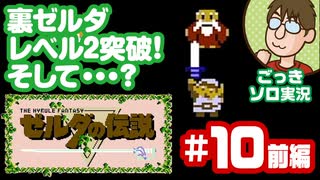 【実況】休日のおっさんが裏ゼルダの伝説をちゃんとやる 第10話前編【ごっきソロ／ニコ生／11月22日配信分】