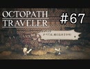 【実況】思い思いに旅をするオクトパストラベラー【#67】
