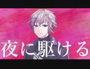 【にじさんじ人力】夜|に|駆|け|る【不破湊】