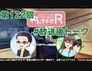 和みラヂオR 第122回 未公開トーク(放送後トーク)