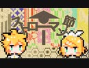【鏡音リン・鏡音レン×チップチューン】ストローマン節【オリジナルMV】