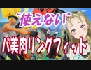 【Ｂ級ホラーハウス】「使えない」バ美肉おじさんのアンセンシティブ地声リングフィットオジベンチャー実況！