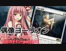【MTGA】寝かねちゃんの「今日のデイリー」 part340 偶像ヨーリオン（スタンダードBO1）【琴葉茜実況】