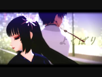 【MMD鬼徹】よくばり【地獄極楽大運動会】