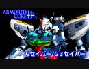 アーマードコアｆＡ[Gセイバー/G３セイバー]