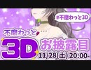 不磨わっと3Dお披露目配信まとめ