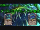 迫真のハースストーンワイルド部 　ダブルヨグドルイドの裏技.ys13