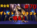 勇者って気じゃないけどPS4版ドラクエ１１実況プレイ　Part７０