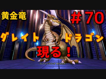 勇者って気じゃないけどPS4版ドラクエ１１実況プレイ　Part７０