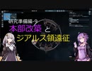 【X4FD】ゆかりとあかりの航宙日誌 Part19【VOICEROID実況】