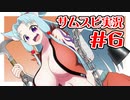 【サムスピ】東北イタコの呉瑞香で勝ちにいきますわ！Part 6【ボイロ＆ゆっくり実況】