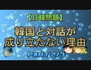 【ゆっくり解説】韓国と対話が成り立たない理由　part2/3