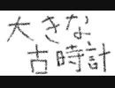 カリンバ　大きな古時計