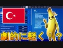 フォートナイトを軽くする隠された設定！？設定言語をトルコ語にする全機種対応の裏技的設定が神過ぎる！？　[フォートナイト/Fortnite]