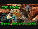 金色解禁　Call of Duty: Black Ops Cold War ♯10　加齢た声でゲームを実況