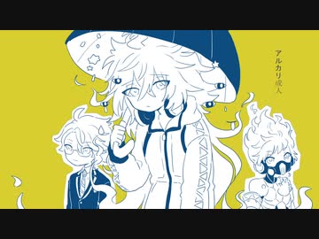 【人力ツイステ】ア/ル/カ/リ/成/人【イデア】