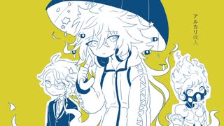 【人力ツイステ】ア/ル/カ/リ/成/人【イデア】