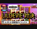 【オンラインカジノ/オンカジ】【BONS】【JOYCASINO】LIL DEVIL対決Σ(･ω･ﾉ)ﾉ！パート２